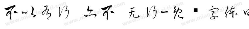 不以有行 亦不 无行字体转换